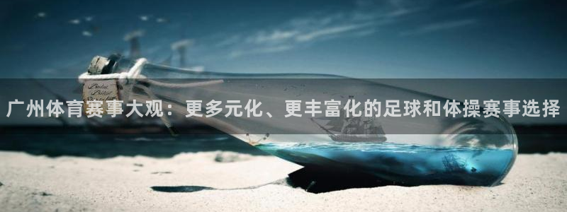火凤直播体育app下载安装：广州体育赛事大观：更多元化、更丰富化的足球和体操赛事选择
